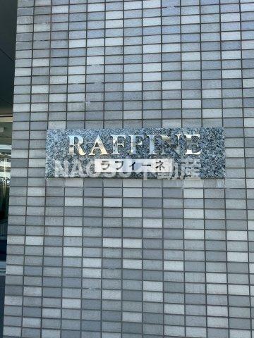 ラフィーネ (602号)